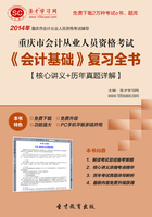 重庆市会计从业人员资格考试《会计基础》复习全书【核心讲义＋历年真题详解】在线阅读