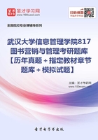 2020年武汉大学信息管理学院817图书营销与管理考研题库【历年真题＋指定教材章节题库＋模拟试题】在线阅读