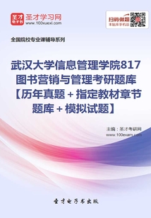 2020年武漢大學信息管理學院817圖書營銷與管理考研題庫【歷年真題＋指定教材章節題庫＋模擬試題】