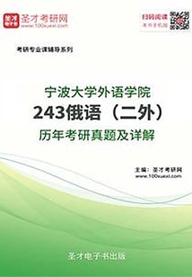 寧波大學外語學院243俄語(二外)歷年考研真題及詳解