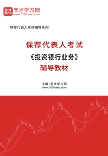保荐代表人考试《投资银行业务》辅导教材