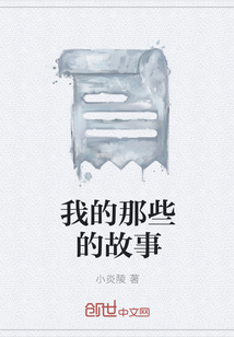 我的那些的故事