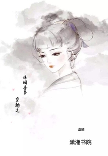 穿越之林間喜事