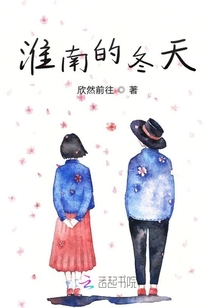 淮南的冬天