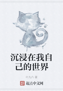 沉浸在我自己的世界