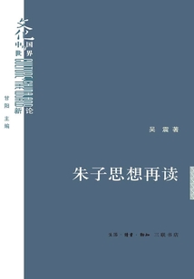 朱子思想再讀