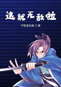 這就無敵啦