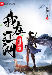我在江湖當偶像