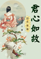 韶華易逝君心如故在線閱讀
