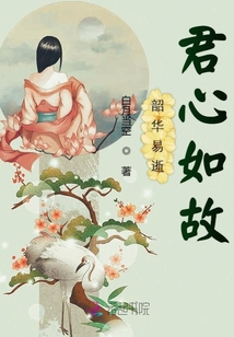 韶華易逝君心如故