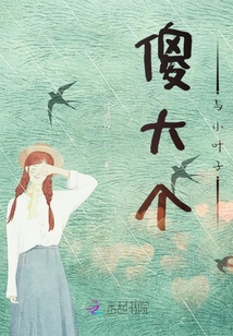 傻大个与小叶子