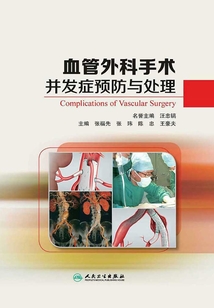 血管外科手術(shù)并發(fā)癥預(yù)防與處理