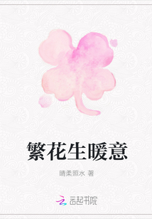 繁花生暖意