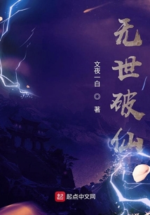 无世破仙