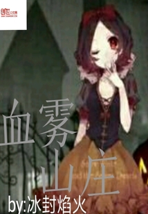 血雾山庄