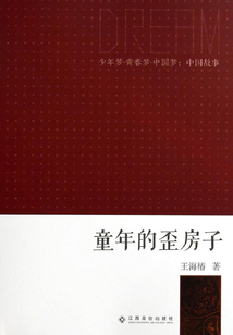 童年的歪房子