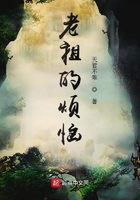 老祖的烦恼在线阅读