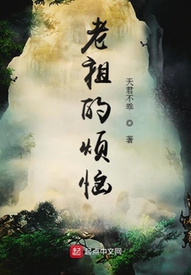 老祖的煩惱