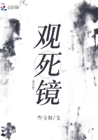 观死镜