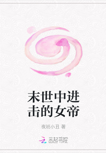 末世中進擊的女帝