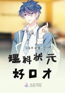 理科狀元好口才