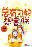 總有刁妃想害朕在線閱讀