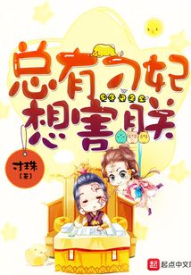 總有刁妃想害朕