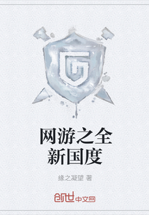 網游之全新國度