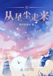 你從星塵走來
