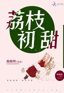 荔枝初甜