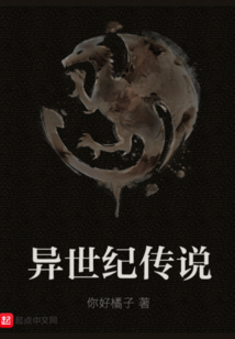 異世紀傳說