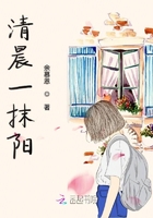 清晨一抹陽在線閱讀