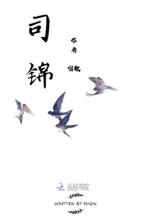 司錦