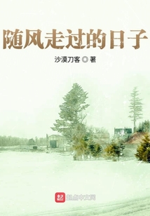 隨風走過的日子