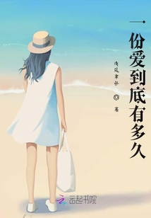 一份愛到底有多久