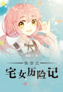 快穿之宅女歷險記