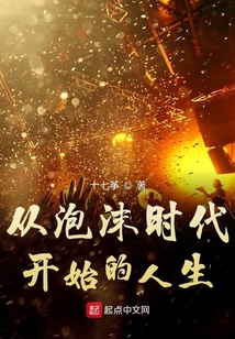 從泡沫時代開始的人生