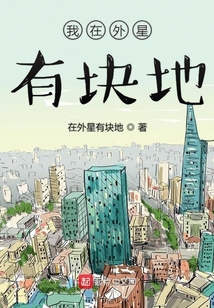 我在外星有塊地