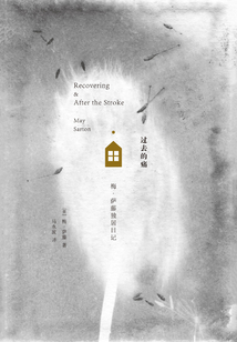過去的痛:梅·薩藤獨居日記
