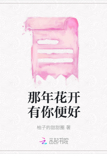 那年花開有你便好