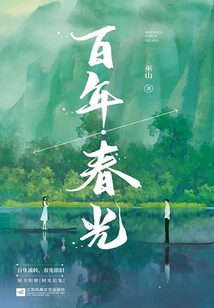 百年春光