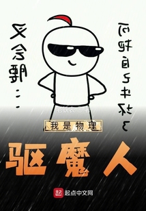我是物理驅(qū)魔人