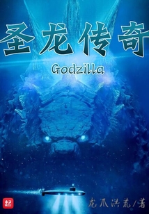哥斯拉圣龍傳奇