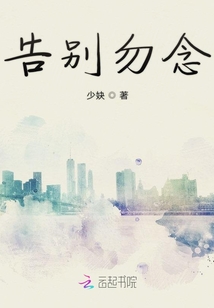 告別勿念