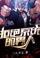 拒絕系統的男人在線閱讀