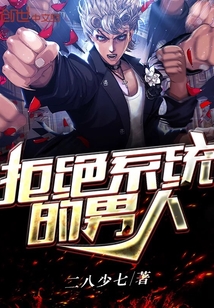 拒絕系統的男人