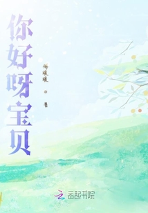 你好呀寶貝