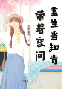帶著空間重生當(dāng)知青