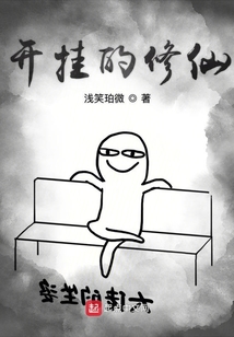 開掛的修仙