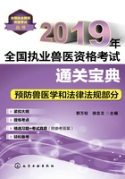 2019年全国执业兽医资格考试通关宝典·预防兽医学和法律法规部分